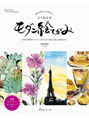 cover image of 透明水彩絵の具＆墨を使って　よくわかるモダン絵てがみ